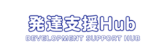 発達支援ハブ