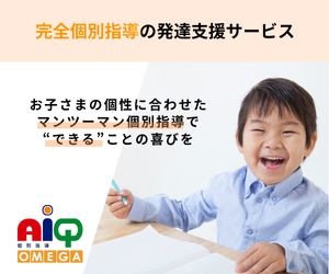 アイキューオメガ - 発達支援個別指導