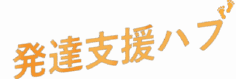 発達支援ハブ